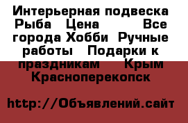  Интерьерная подвеска Рыба › Цена ­ 450 - Все города Хобби. Ручные работы » Подарки к праздникам   . Крым,Красноперекопск